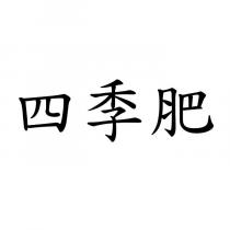 四季肥