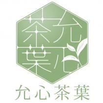 允心茶葉及圖
