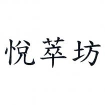 悅萃坊