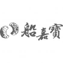 船嘉寶及圖