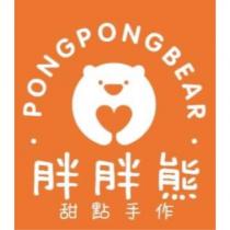 胖胖熊 PONGPONGBEAR 甜點手作及圖