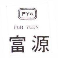 富源 FUH YUEN 及圖 