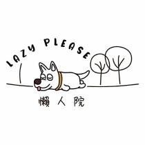 懶人院 Lazy Please 及圖