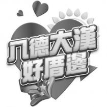 八德大漢好厝邊及圖