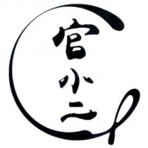 官小二及圖