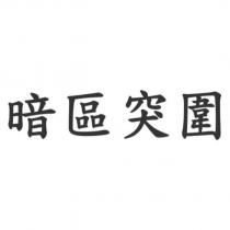 暗區突圍