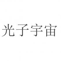 光子宇宙