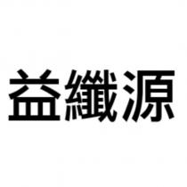 益纖源