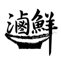 滷鮮及圖