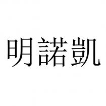 明諾凱