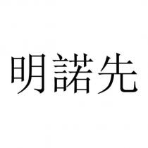 明諾先