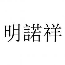 明諾祥
