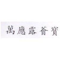萬應露薈寶