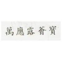 萬應露薈寶