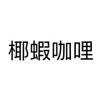 椰蝦咖哩