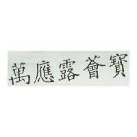萬應露薈寶