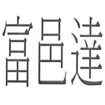 富邑達