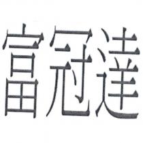 富冠達