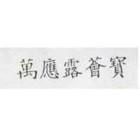 萬應露薈寶