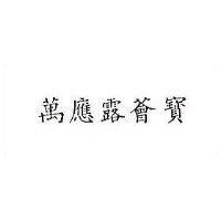 萬應露薈寶