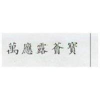 萬應露薈寶