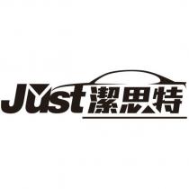 JUST 潔思特及圖