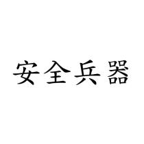 安全兵器