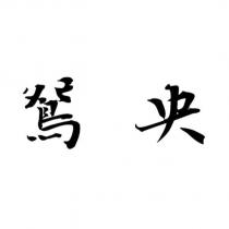 鴛央