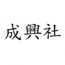 成興社