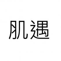 肌遇