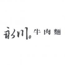 永川牛肉麵及圖