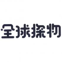 全球探物設計字