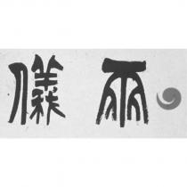 兩儀及圖