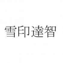 雪印達智