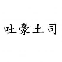 吐豪土司