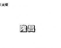 隆昌