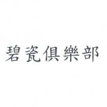 碧瓷俱樂部