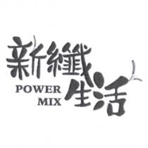 新纖生活 POWER MIX