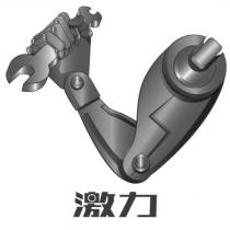激力及圖