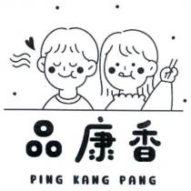 品康香 PING KANG PANG 及圖