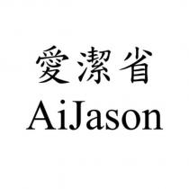 愛潔省 AiJason