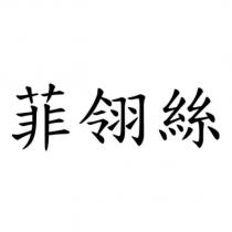 菲翎絲