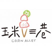玉米三巷 CORN ALLEY 及圖