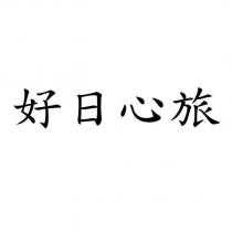 好日心旅