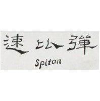 速比彈 SPITAN 