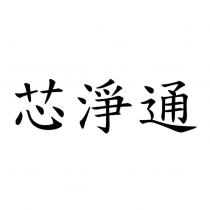 芯淨通