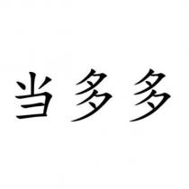 當多多