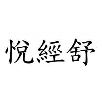 悅經舒