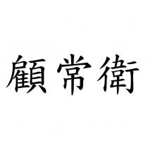 顧常衛