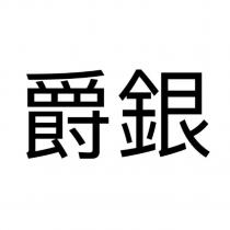 爵銀
